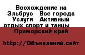 Восхождение на Эльбрус - Все города Услуги » Активный отдых,спорт и танцы   . Приморский край